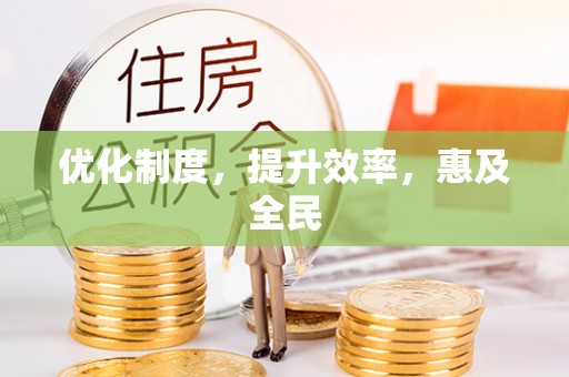 句容优化制度，提升效率，惠及全民