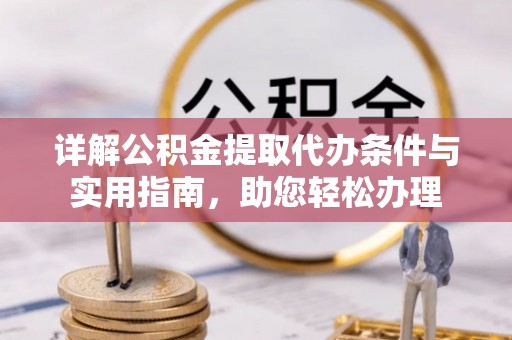 句容详解公积金提取代办条件与实用指南，助您轻松办理