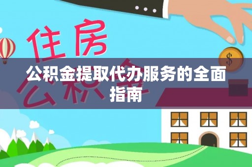 句容公积金提取代办服务的全面指南