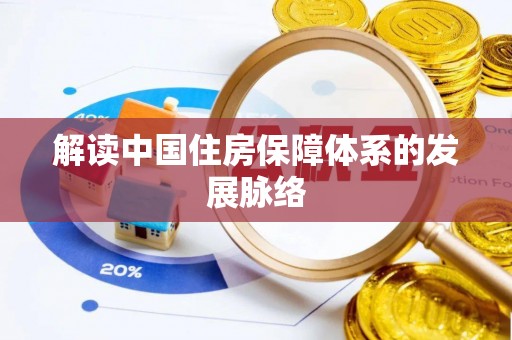 句容解读中国住房保障体系的发展脉络