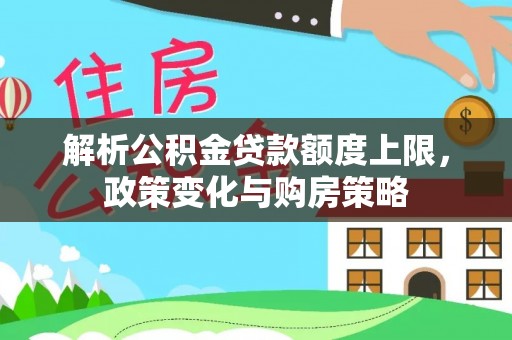 句容解析公积金贷款额度上限，政策变化与购房策略