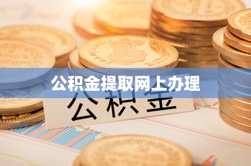 句容公积金提取网上办理