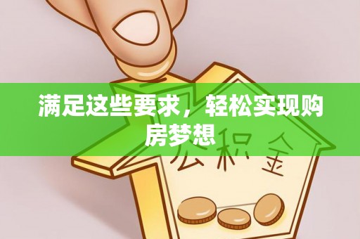 句容满足这些要求，轻松实现购房梦想