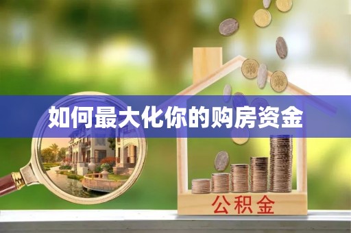 句容如何最大化你的购房资金