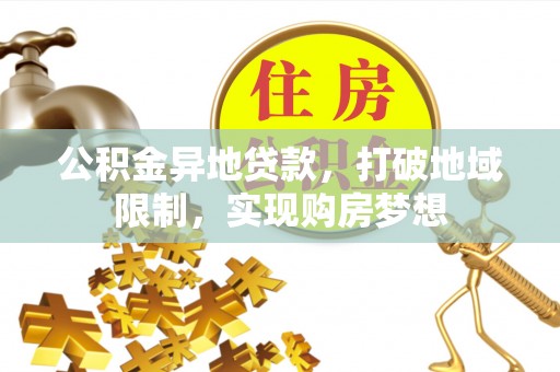 句容公积金异地贷款，打破地域限制，实现购房梦想