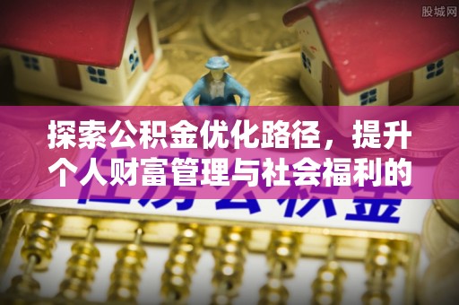 句容探索公积金优化路径，提升个人财富管理与社会福利的新方向