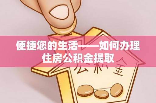 句容便捷您的生活——如何办理住房公积金提取