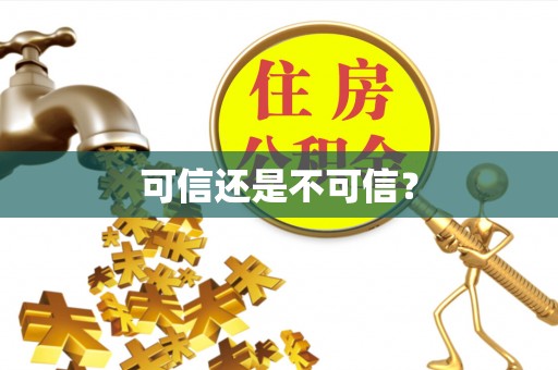 句容可信还是不可信？