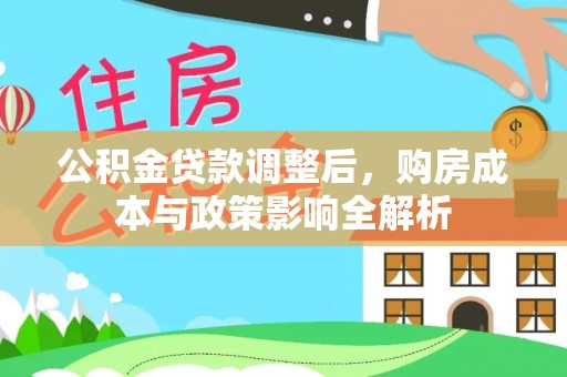 句容公积金贷款调整后，购房成本与政策影响全解析