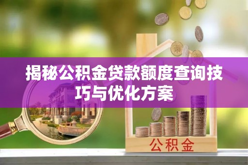 句容揭秘公积金贷款额度查询技巧与优化方案