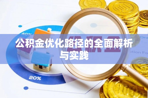 句容公积金优化路径的全面解析与实践