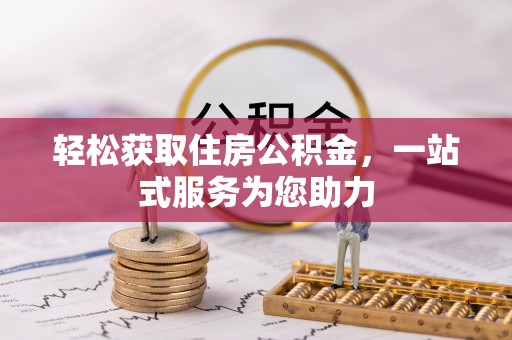 句容轻松获取住房公积金，一站式服务为您助力