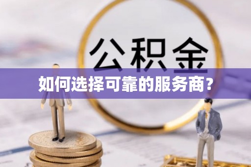 句容如何选择可靠的服务商？