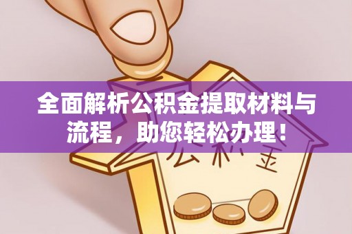 句容全面解析公积金提取材料与流程，助您轻松办理！