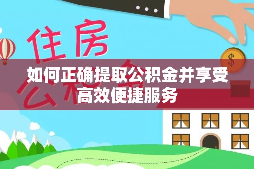 句容如何正确提取公积金并享受高效便捷服务