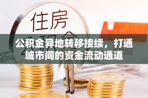 句容公积金异地转移接续，打通城市间的资金流动通道