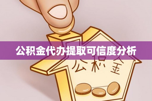 句容公积金代办提取可信度分析