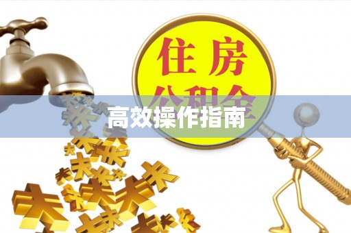 句容高效操作指南