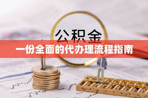 句容一份全面的代办理流程指南