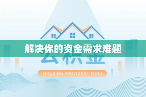 句容解决你的资金需求难题