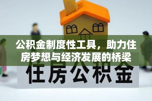 句容公积金制度性工具，助力住房梦想与经济发展的桥梁