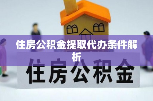 句容住房公积金提取代办条件解析