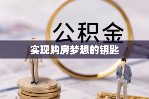 句容实现购房梦想的钥匙