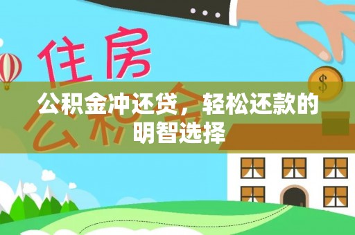 句容公积金冲还贷，轻松还款的明智选择
