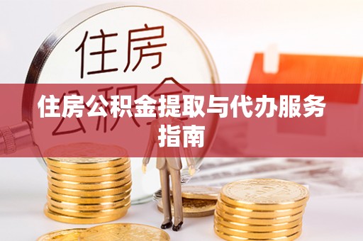句容住房公积金提取与代办服务指南