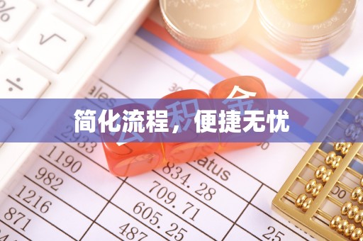 句容简化流程，便捷无忧