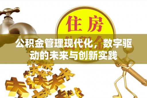 句容公积金管理现代化，数字驱动的未来与创新实践