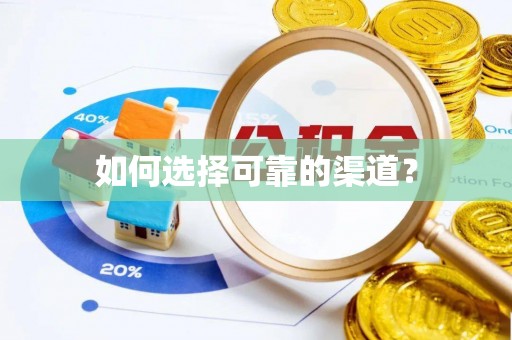 句容如何选择可靠的渠道？