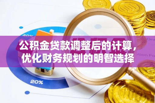句容公积金贷款调整后的计算，优化财务规划的明智选择