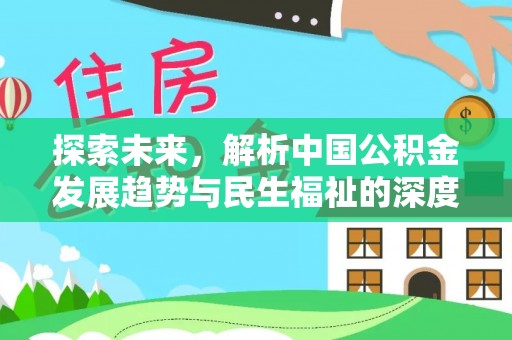 句容探索未来，解析中国公积金发展趋势与民生福祉的深度融合