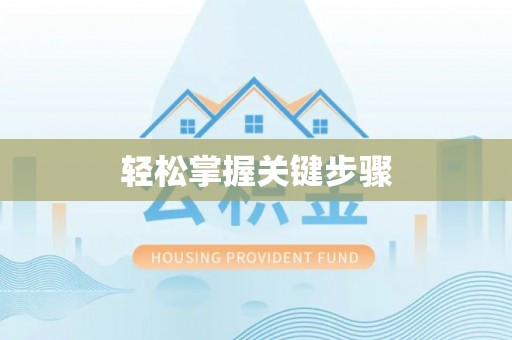 句容轻松掌握关键步骤