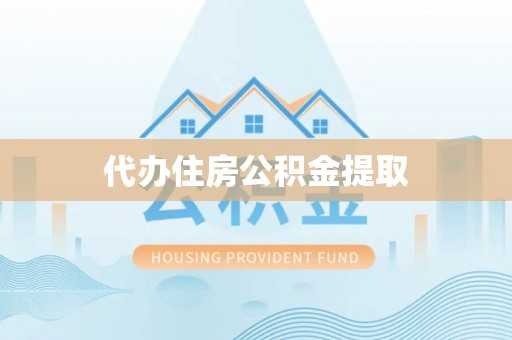 句容代办住房公积金提取