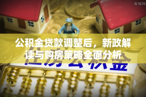 句容公积金贷款调整后，新政解读与购房策略全面分析