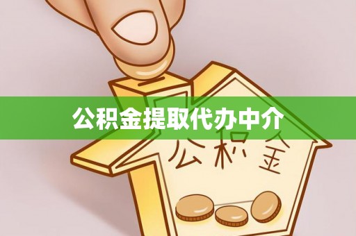 句容公积金提取代办中介