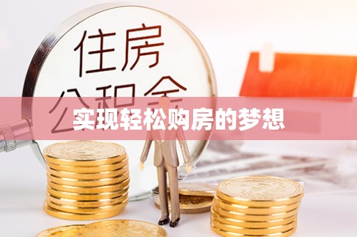 句容实现轻松购房的梦想
