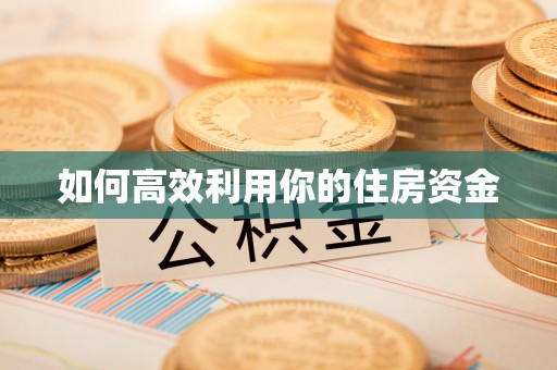 句容如何高效利用你的住房资金