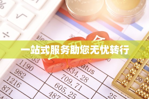 句容一站式服务助您无忧转行