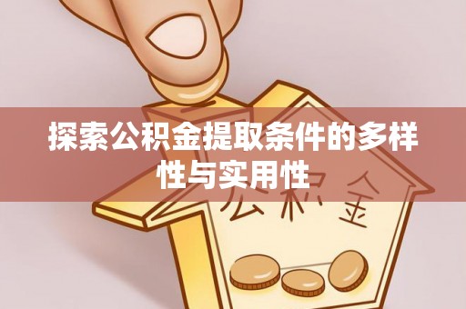 句容探索公积金提取条件的多样性与实用性