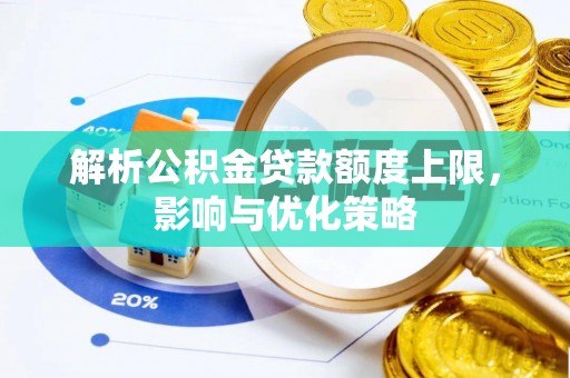 句容解析公积金贷款额度上限，影响与优化策略