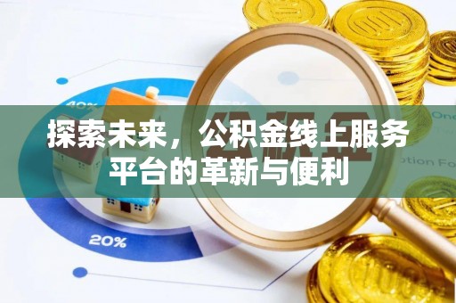 句容探索未来，公积金线上服务平台的革新与便利