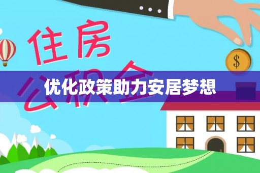 句容优化政策助力安居梦想