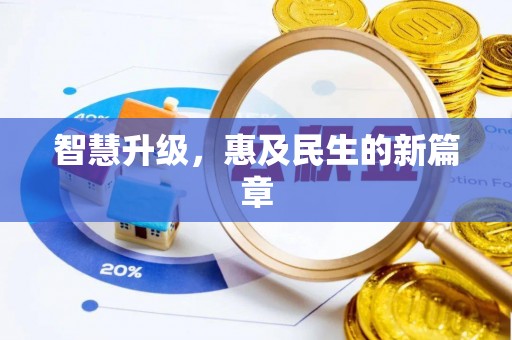 句容智慧升级，惠及民生的新篇章