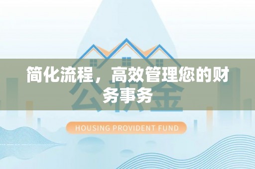 句容简化流程，高效管理您的财务事务