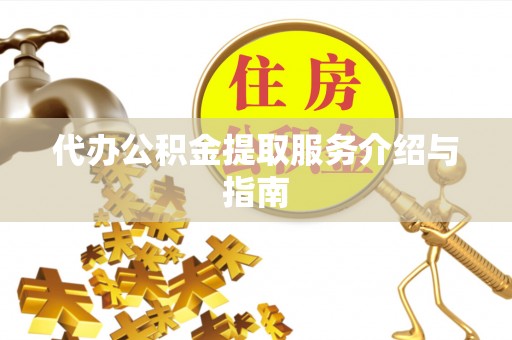 句容代办公积金提取服务介绍与指南