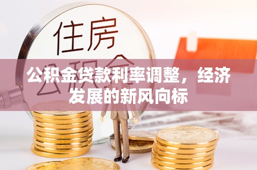 句容公积金贷款利率调整，经济发展的新风向标
