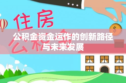 句容公积金资金运作的创新路径与未来发展